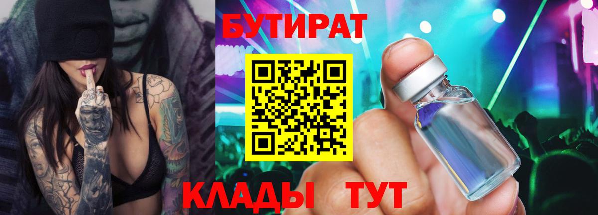 БУТИРАТ  Вход с VPN  Сосновый Бор  Бутират бутик 